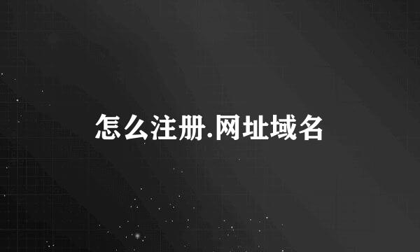 怎么注册.网址域名