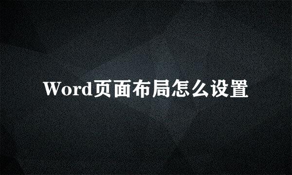 Word页面布局怎么设置