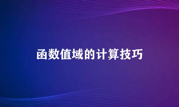 函数值域的计算技巧