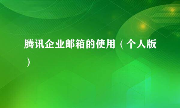 腾讯企业邮箱的使用（个人版）