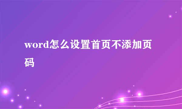 word怎么设置首页不添加页码