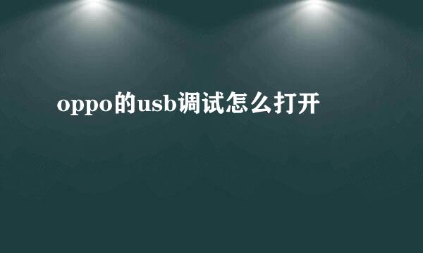 oppo的usb调试怎么打开