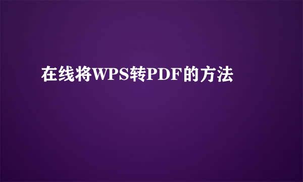 在线将WPS转PDF的方法
