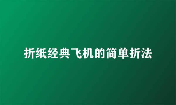 折纸经典飞机的简单折法