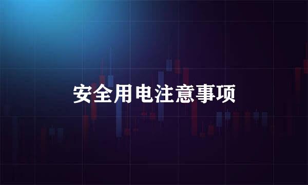 安全用电注意事项
