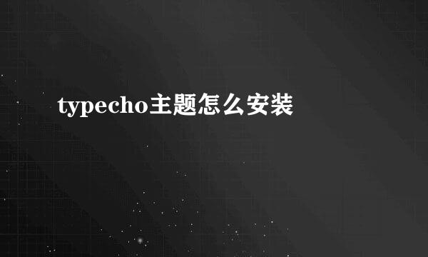 typecho主题怎么安装