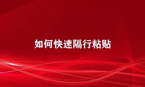 如何快速隔行粘贴