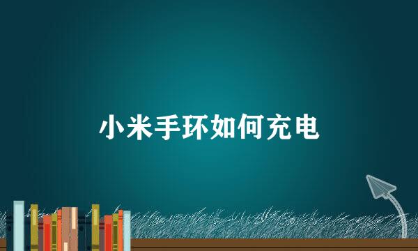 小米手环如何充电