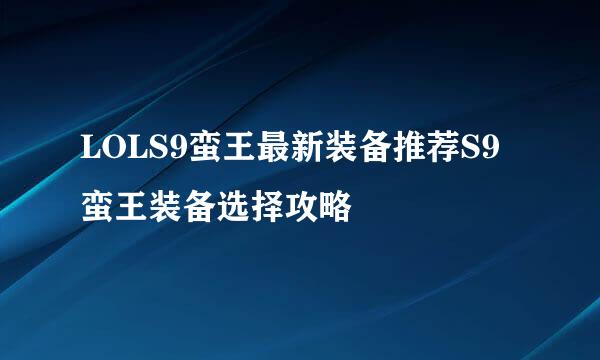 LOLS9蛮王最新装备推荐S9蛮王装备选择攻略
