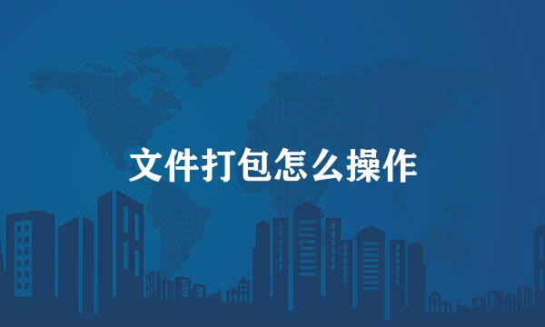 文件打包怎么操作