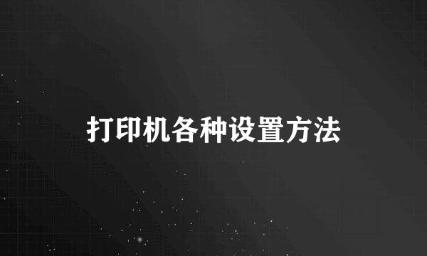 打印机各种设置方法