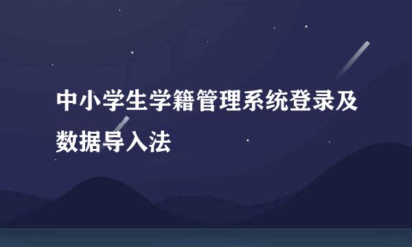 中小学生学籍管理系统登录及数据导入法