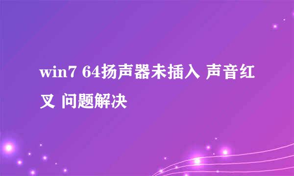 win7 64扬声器未插入 声音红叉 问题解决