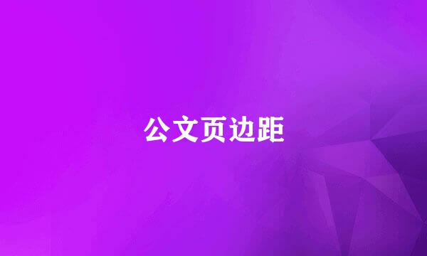 公文页边距