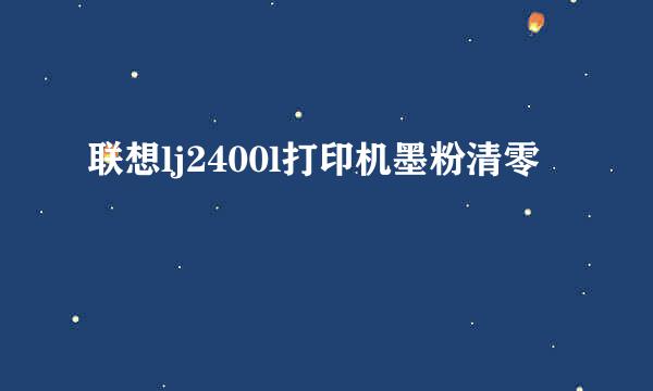 联想lj2400l打印机墨粉清零