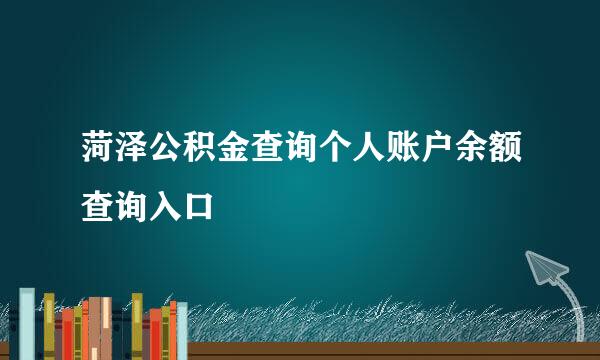 菏泽公积金查询个人账户余额查询入口