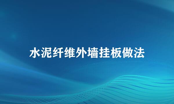 水泥纤维外墙挂板做法