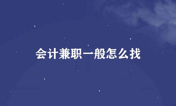 会计兼职一般怎么找