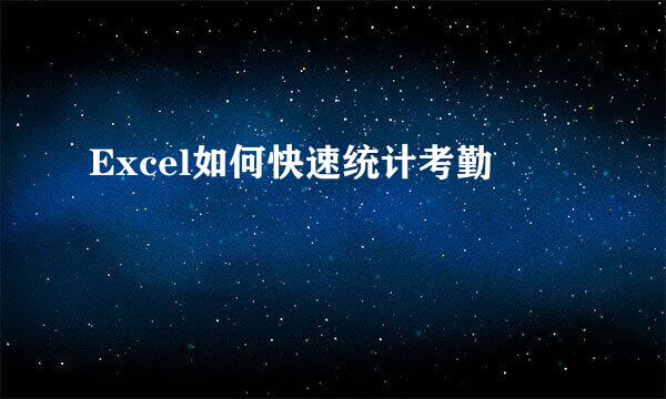 Excel如何快速统计考勤