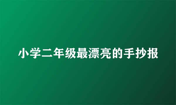 小学二年级最漂亮的手抄报