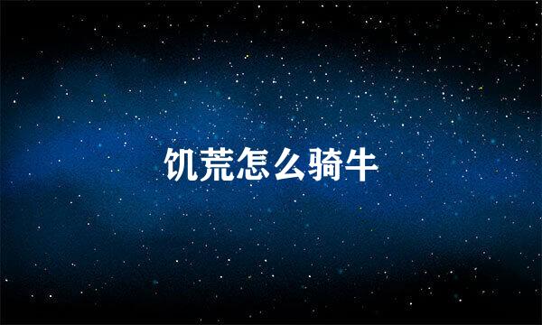 饥荒怎么骑牛
