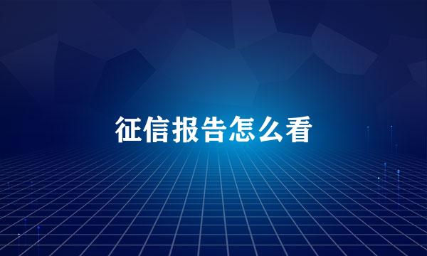 征信报告怎么看