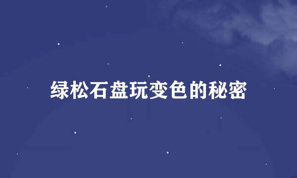 绿松石盘玩变色的秘密