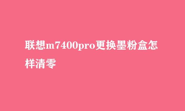 联想m7400pro更换墨粉盒怎样清零