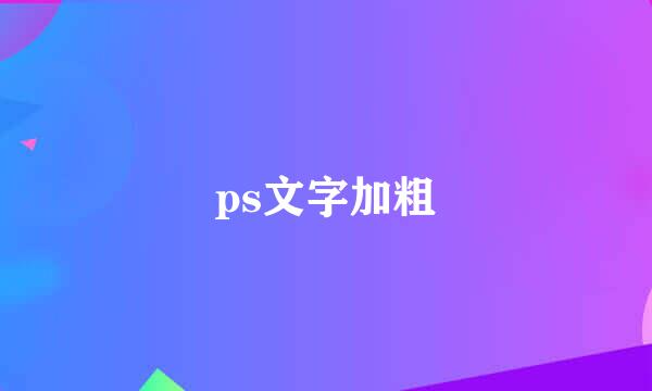 ps文字加粗