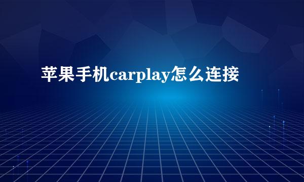 苹果手机carplay怎么连接
