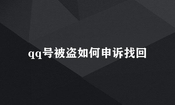 qq号被盗如何申诉找回