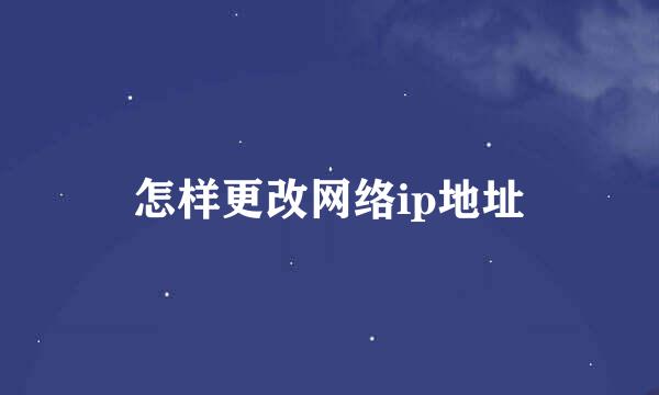 怎样更改网络ip地址