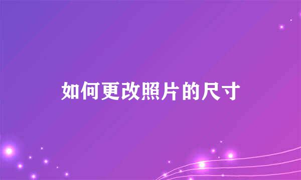 如何更改照片的尺寸