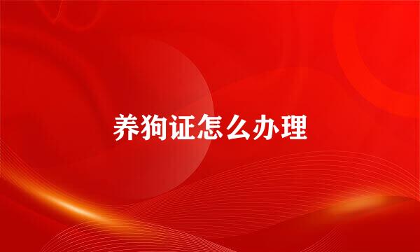 养狗证怎么办理