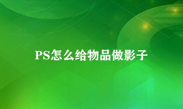 PS怎么给物品做影子