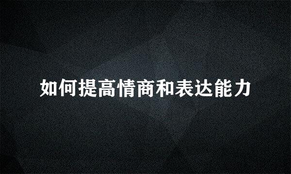 如何提高情商和表达能力