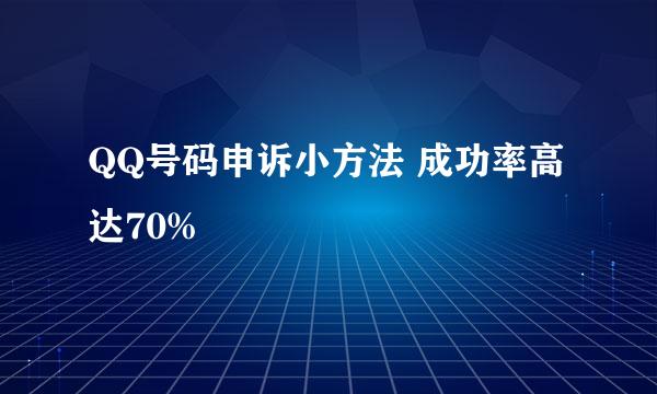 QQ号码申诉小方法 成功率高达70%