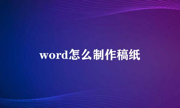 word怎么制作稿纸