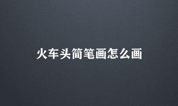 火车头简笔画怎么画