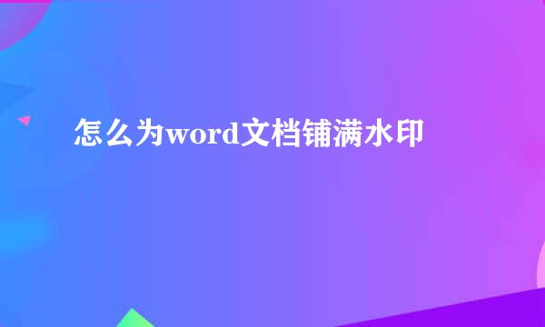 怎么为word文档铺满水印