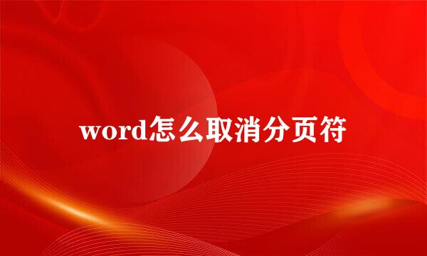 word怎么取消分页符