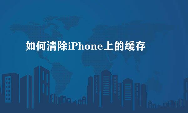 如何清除iPhone上的缓存