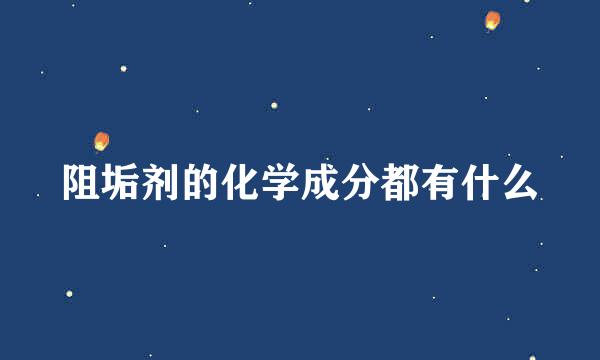 阻垢剂的化学成分都有什么