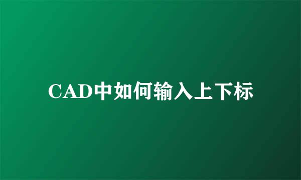 CAD中如何输入上下标