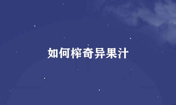 如何榨奇异果汁