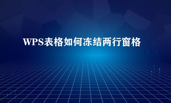 WPS表格如何冻结两行窗格