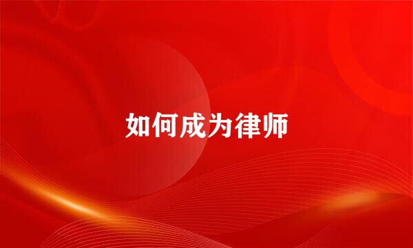 如何成为律师