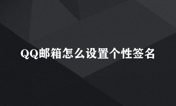 QQ邮箱怎么设置个性签名