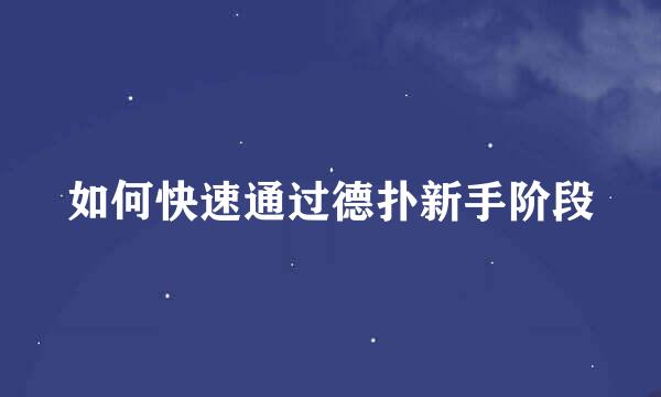 如何快速通过德扑新手阶段