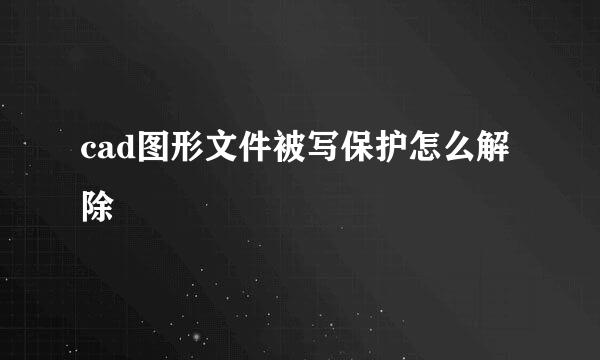 cad图形文件被写保护怎么解除